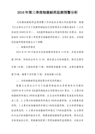 2016年第三季度细菌耐药监测预警分析