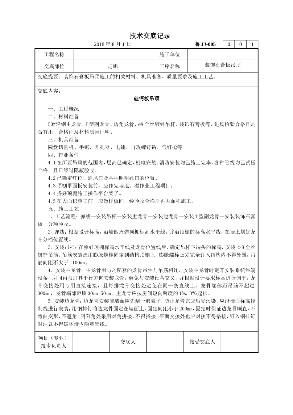 三防板吊顶技术交底_第1页