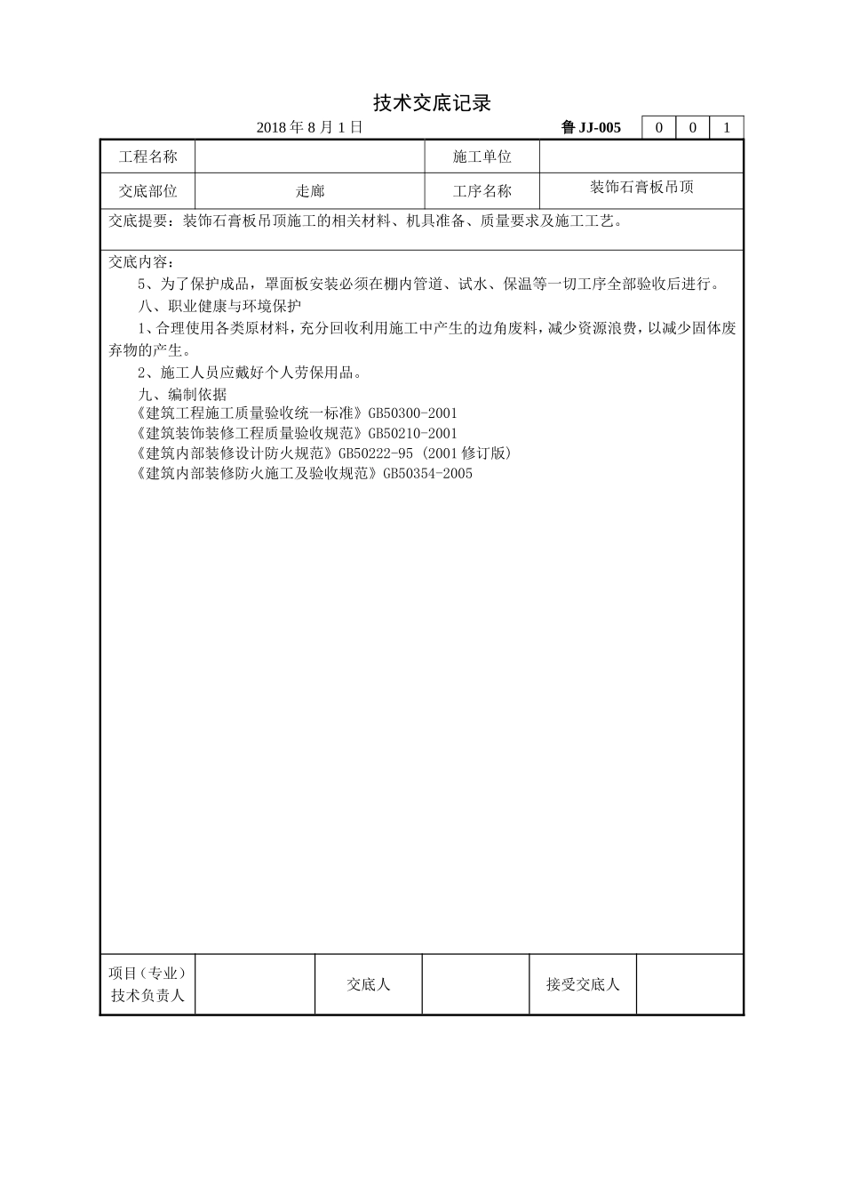 三防板吊顶技术交底_第3页