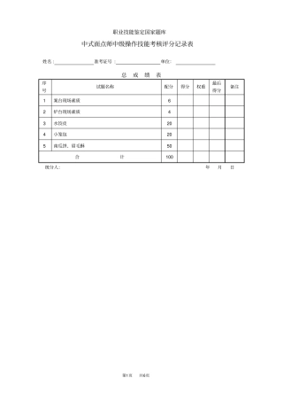 中式面点师中级评分记录表