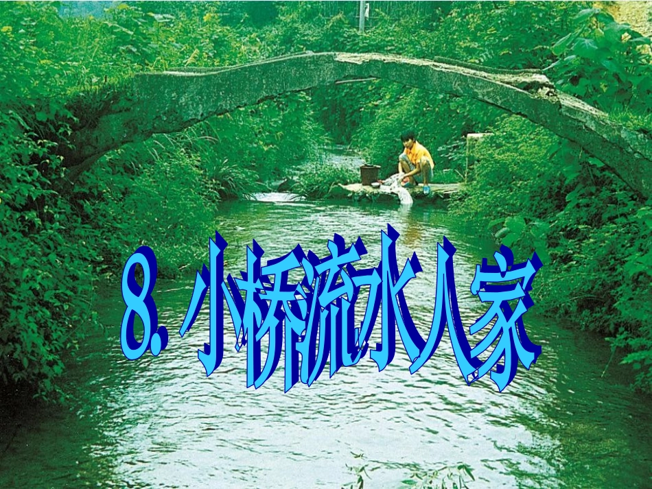 8.小桥流水人家公开课课件_第1页