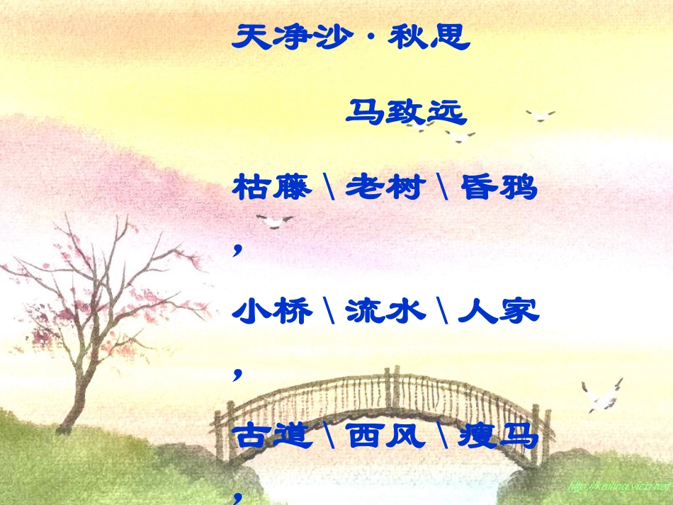 8.小桥流水人家公开课课件_第2页