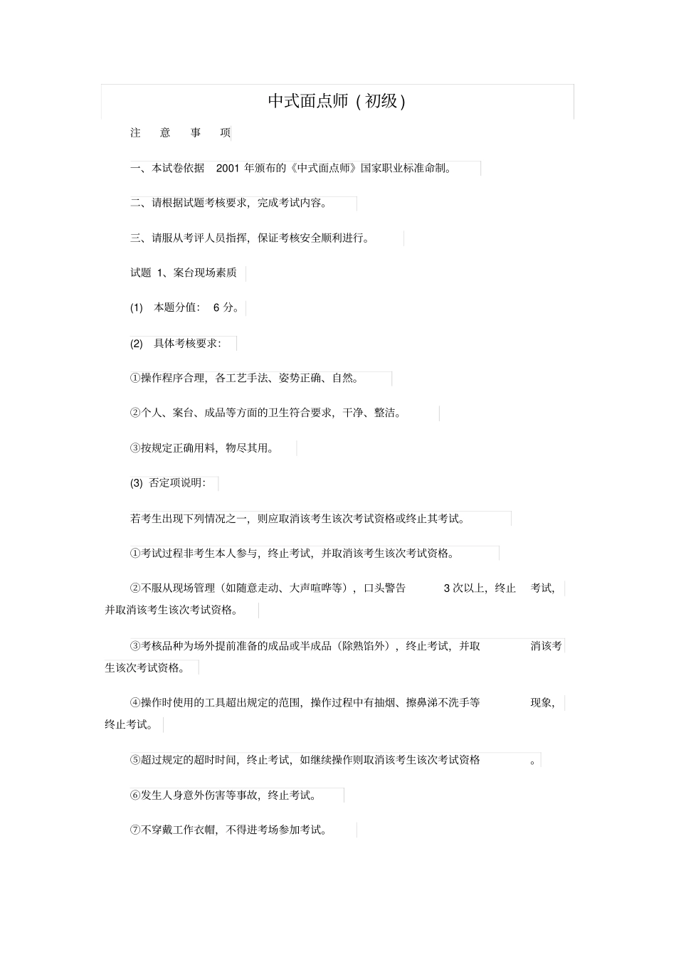 中式面点师初级样题_第1页