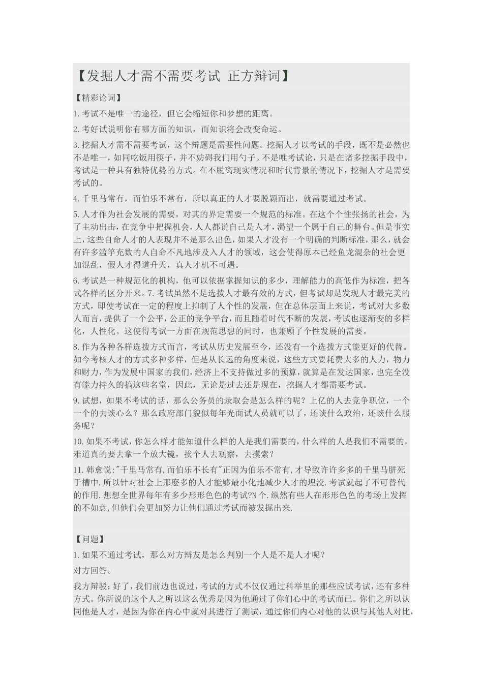 发掘人才需不需要考试 正方辩词_第1页