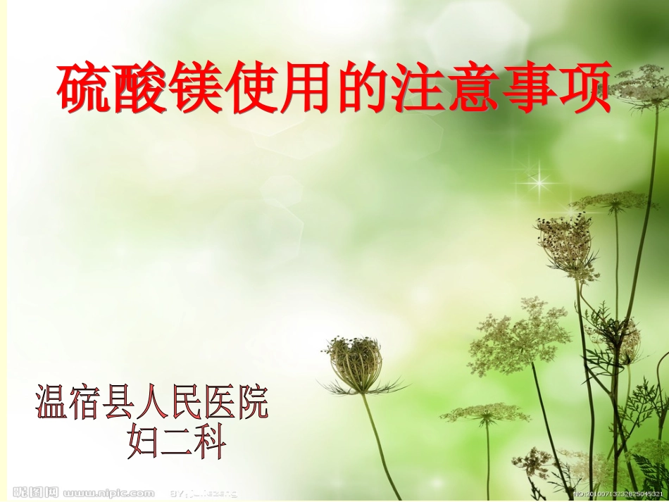 硫酸镁使用的注意事项_第1页