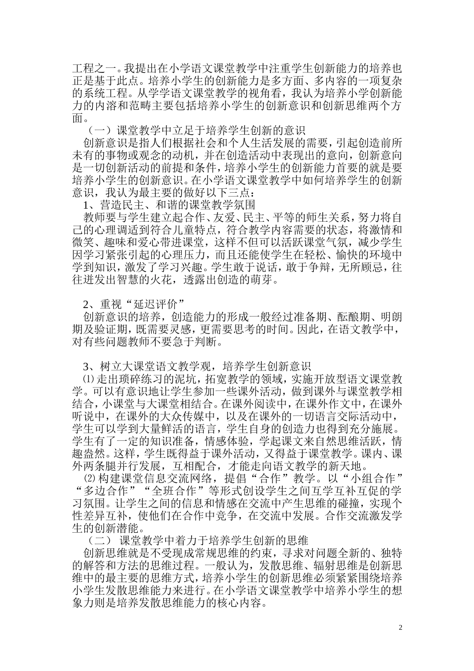 改革小学语文课堂教学培养学生创新能力_第2页