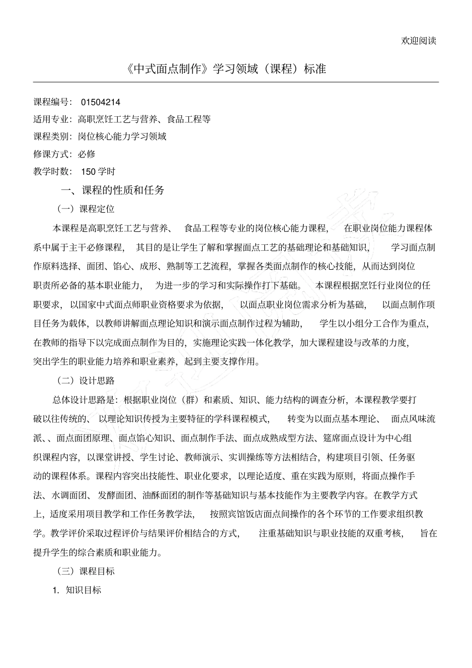 中式面点制作课程规范_第1页