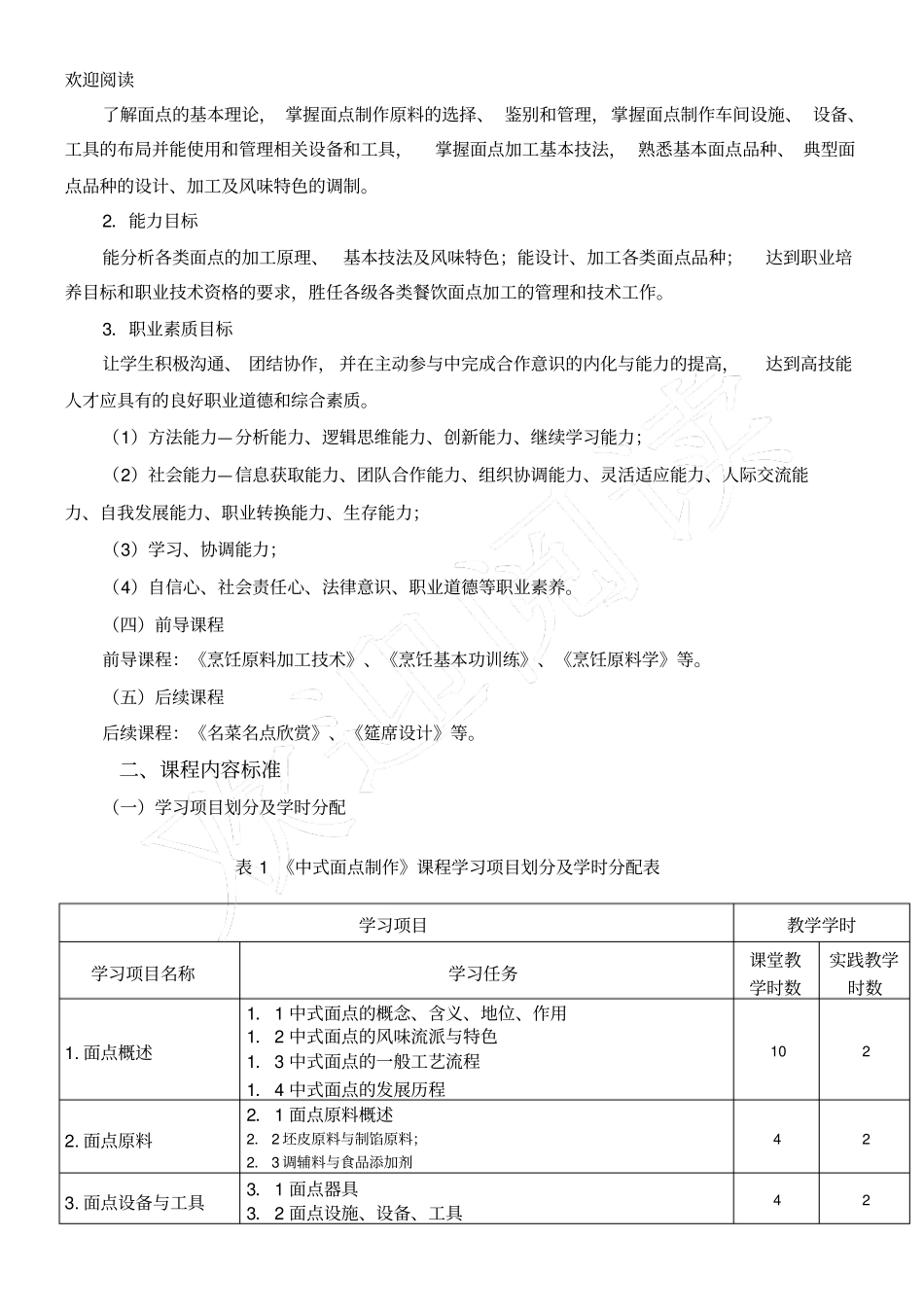 中式面点制作课程规范_第2页