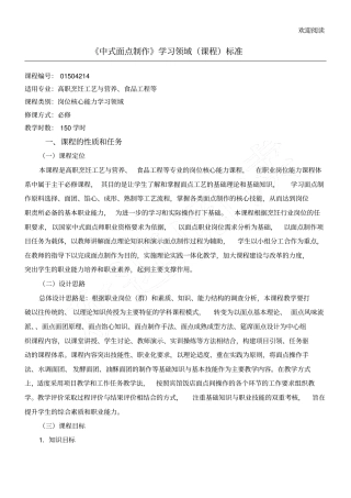 中式面点制作课程规范