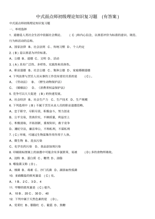 中式面点师初级理论知识试卷1