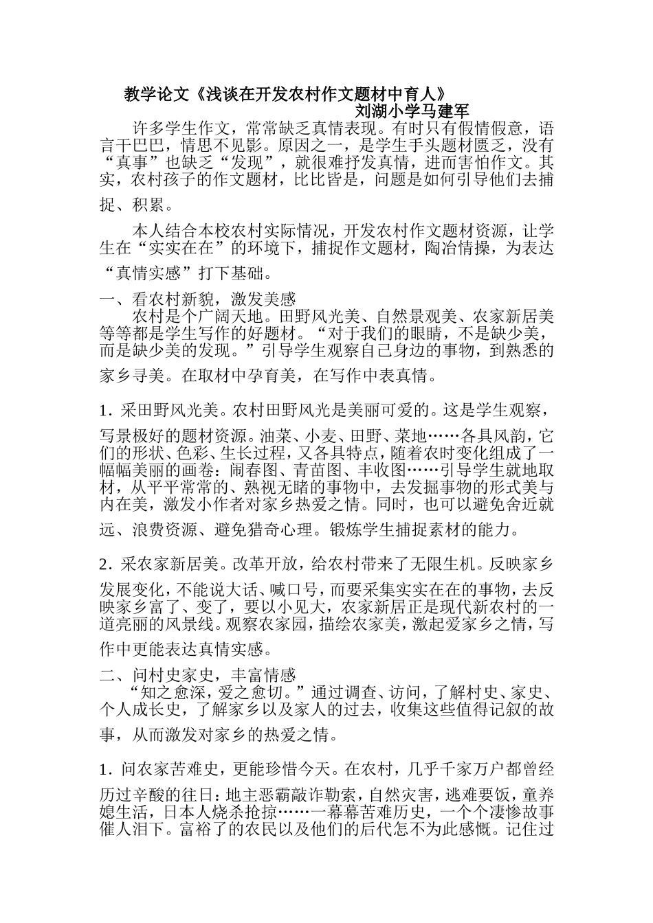 略谈在开发农村作文题材中育人_第1页
