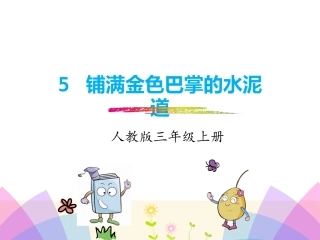 5.铺满金色巴掌的水泥道ppt