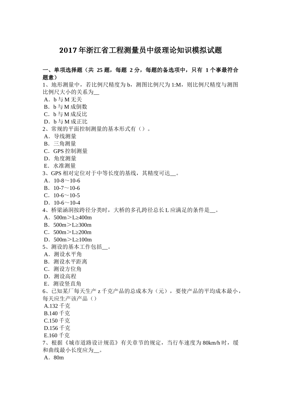 2017年浙江省工程测量员中级理论知识模拟试题_第1页