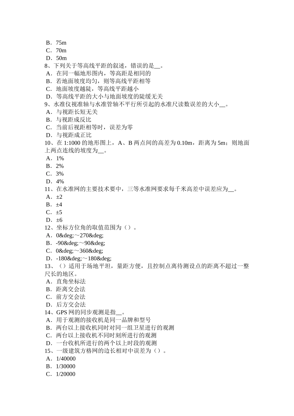 2017年浙江省工程测量员中级理论知识模拟试题_第2页