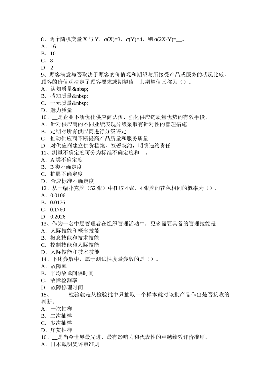 2015年中级质量工程师《理论与实务》：质量管理层次和技能考试试卷_第2页