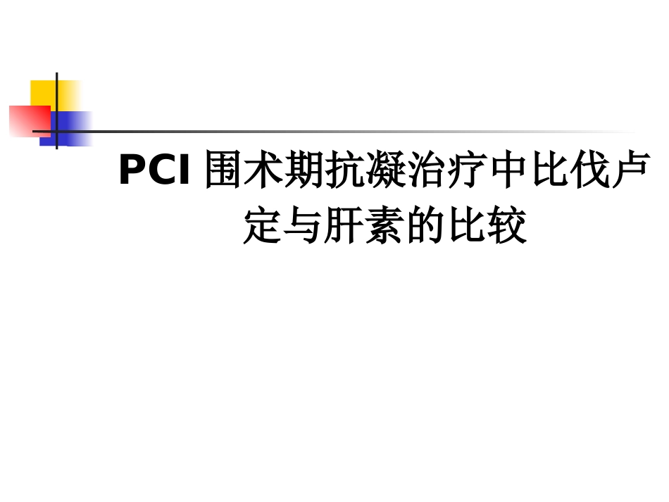 PCI围术期抗凝治疗中比伐卢定与肝素的比较_第1页