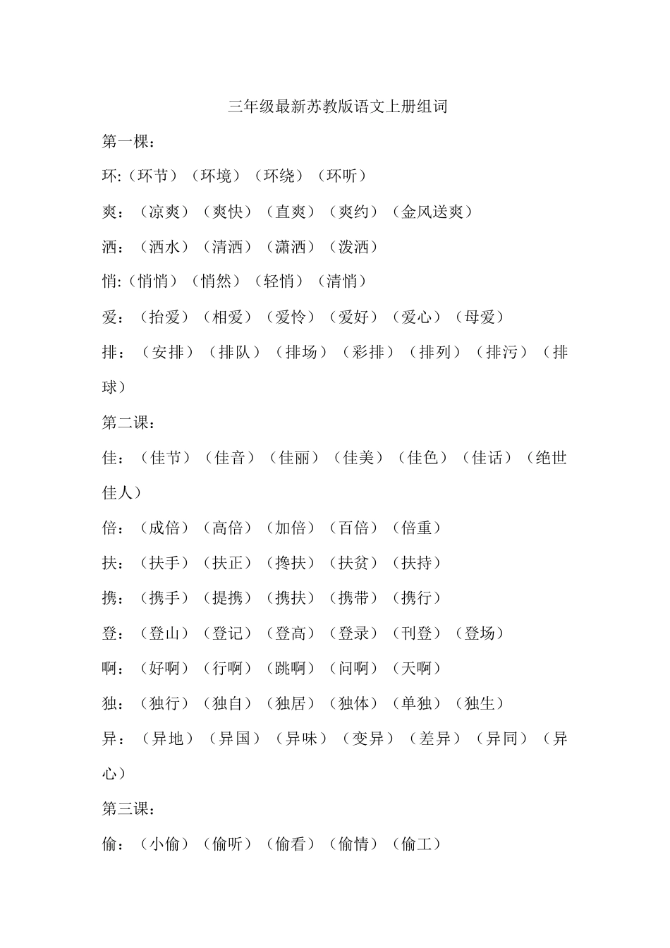三年级2018最新苏教版语文上册组词_第1页