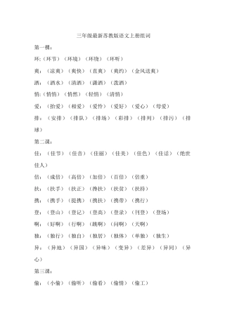 三年级2018最新苏教版语文上册组词