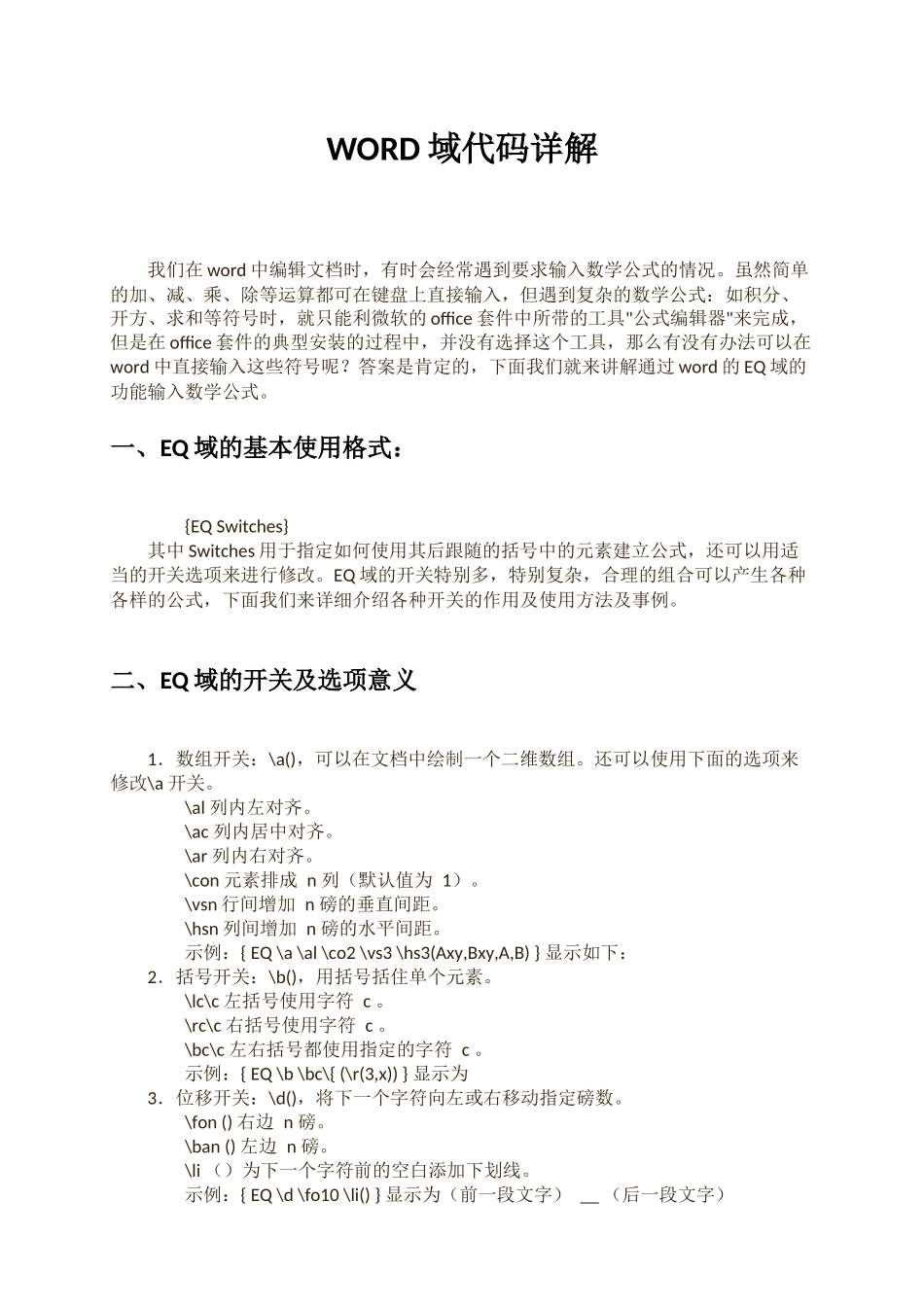 WORD域代码详解完整版_第1页