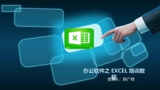 办公软件EXCEL培训课件