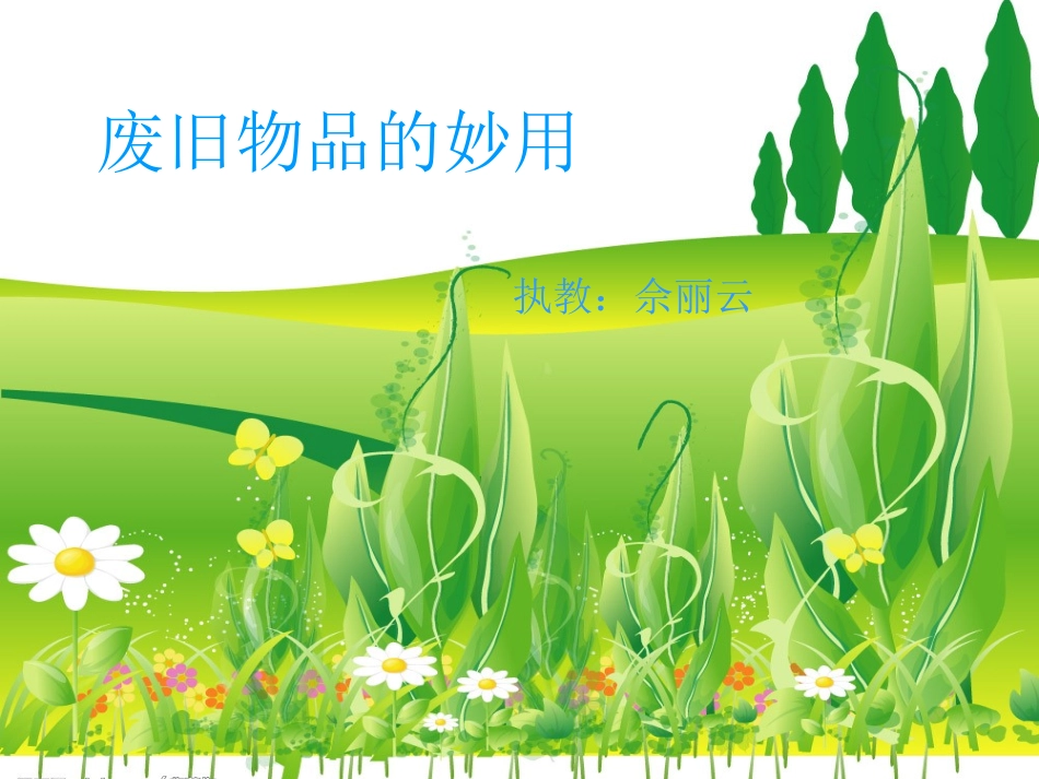 废旧物品的妙用_第1页