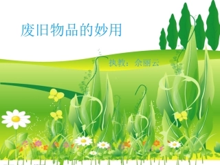 废旧物品的妙用