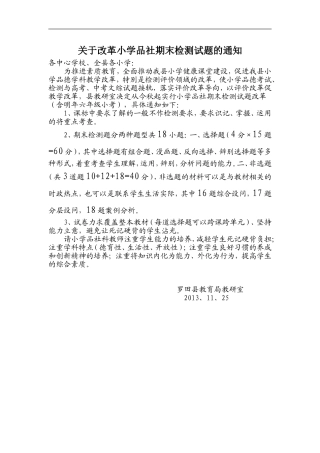 关于改革小学品社期末检测试题的通知