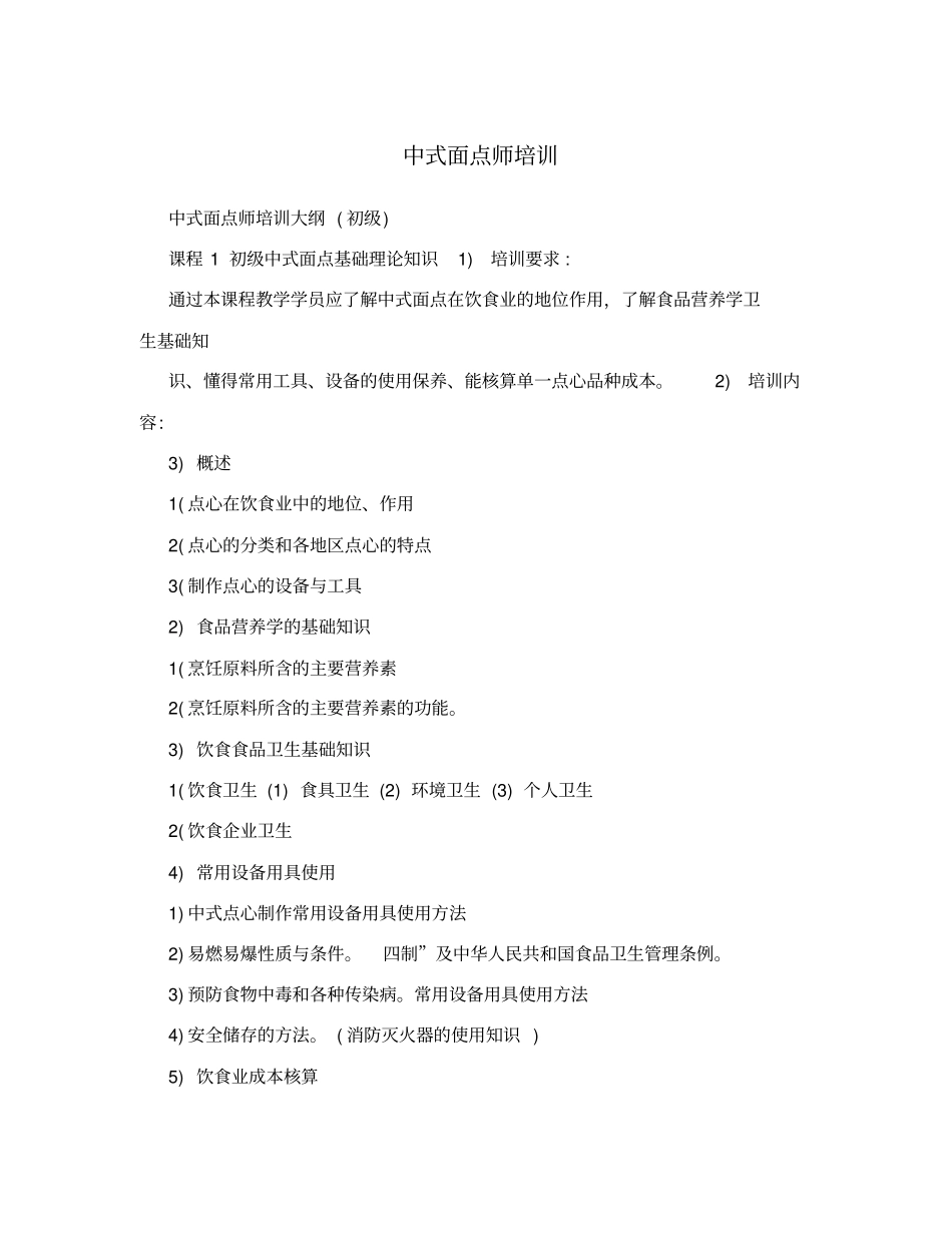 中式面点师培训_第1页