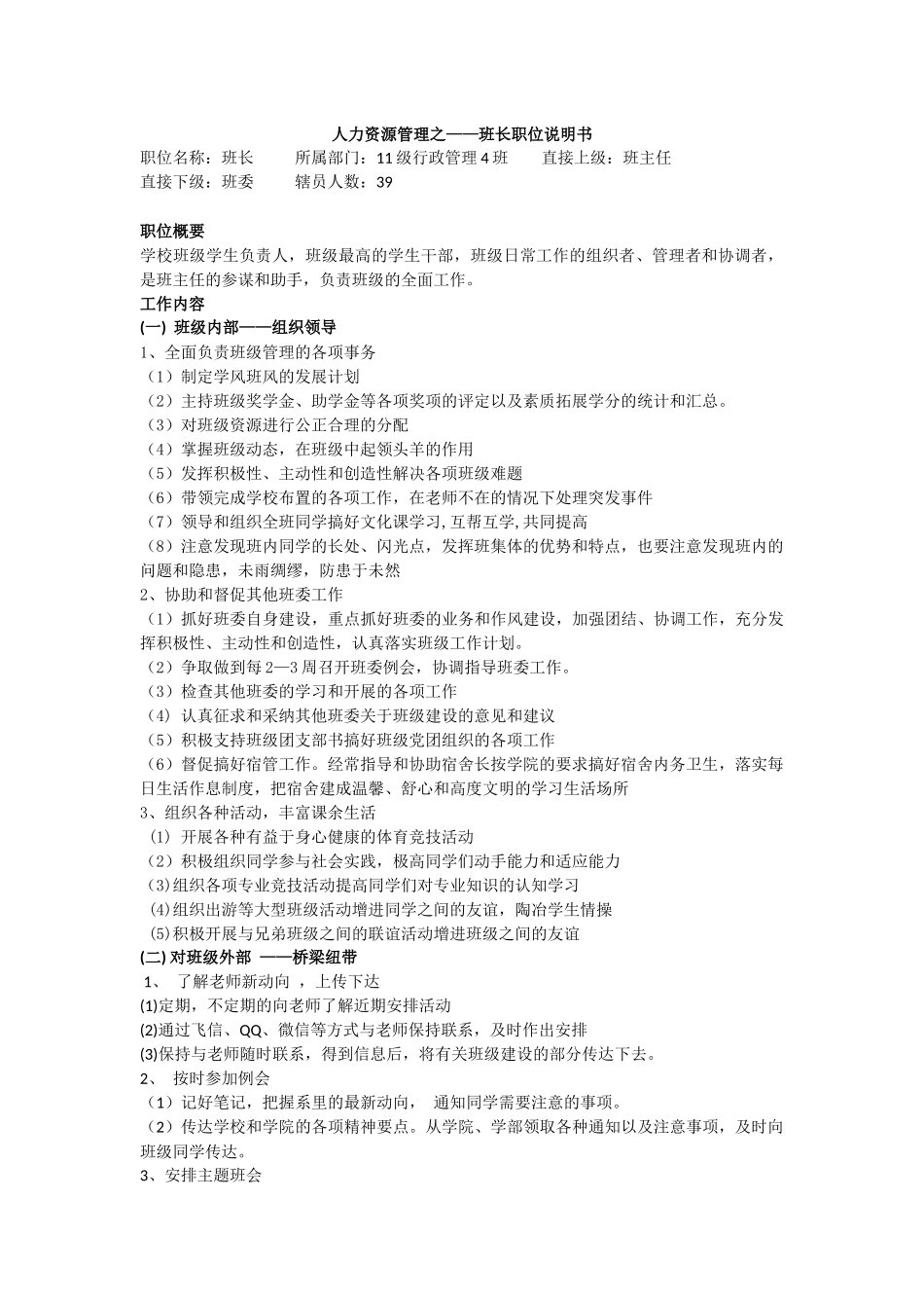 班长职位说明书_第1页