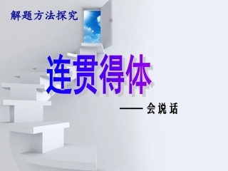 7、连贯得体——ppt
