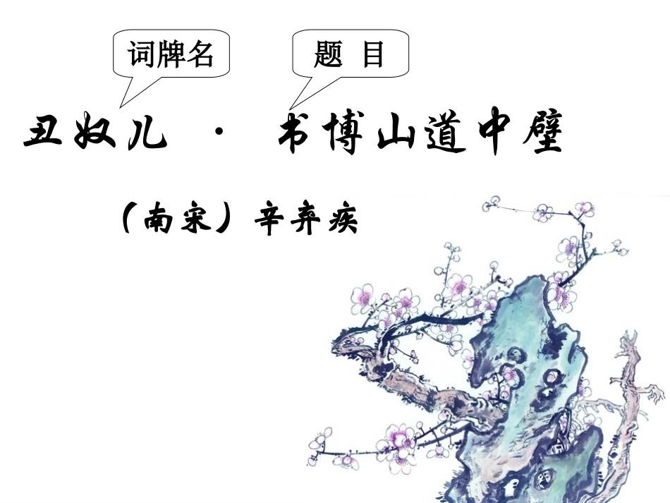 丑奴儿·书博山道中壁_第1页