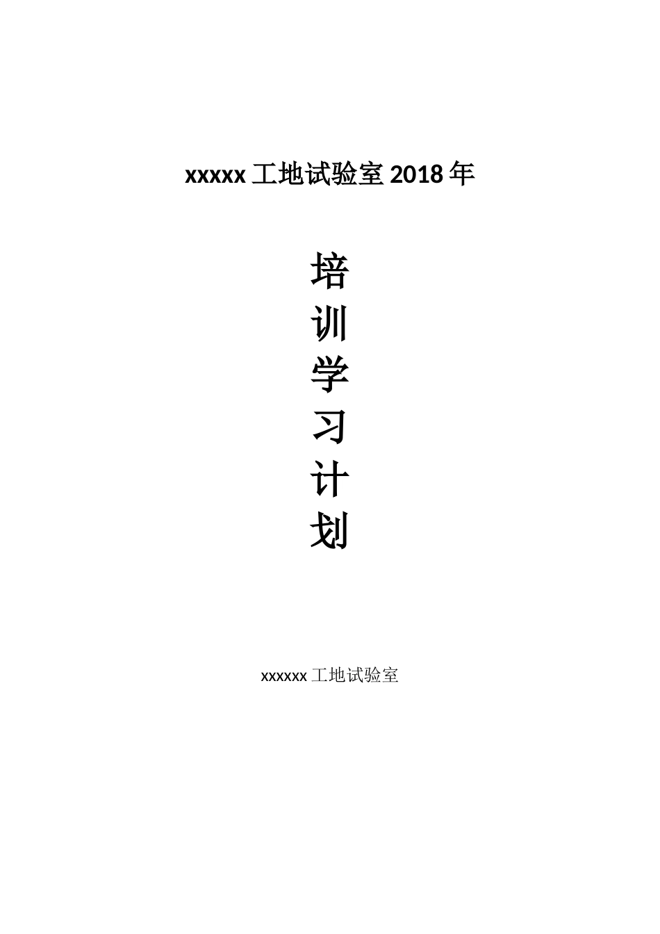 2018年试验检测人员培训计划_第1页