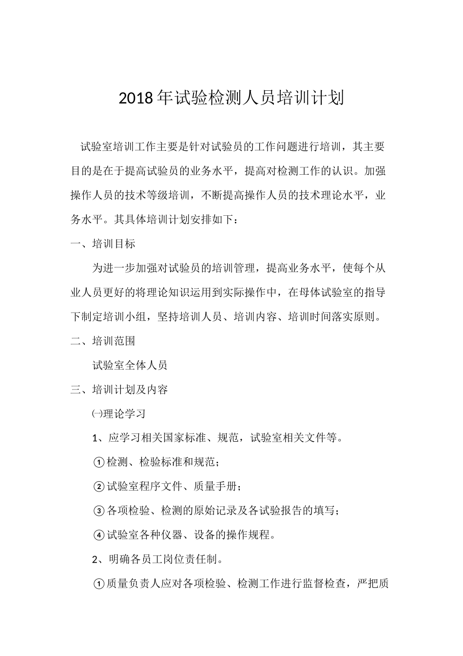 2018年试验检测人员培训计划_第2页