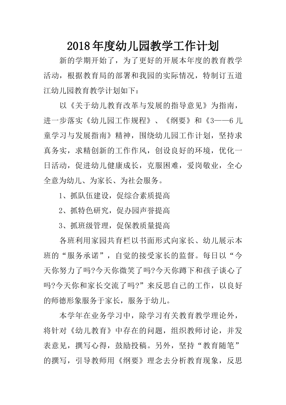 2018年度幼儿园教学工作计划_第1页