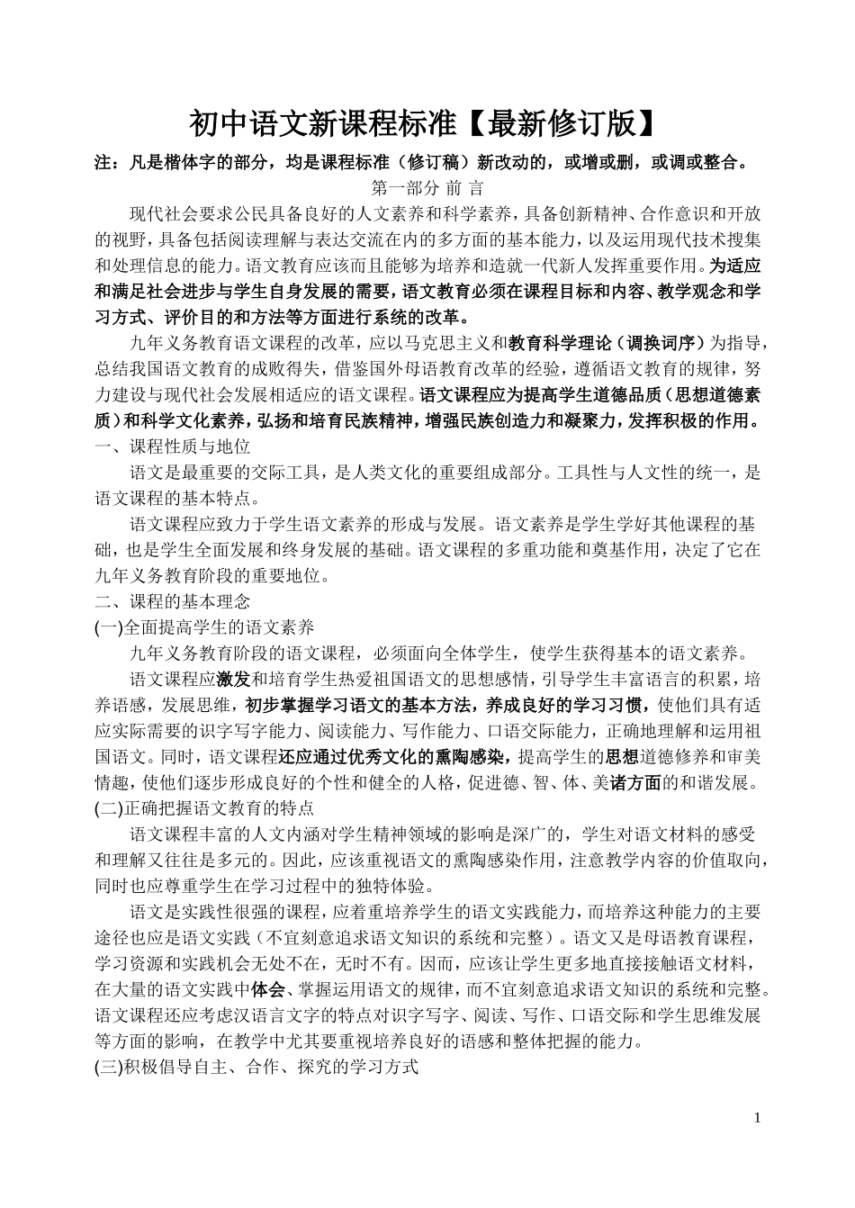 初中语文新课程标准(最新修订版)_第1页