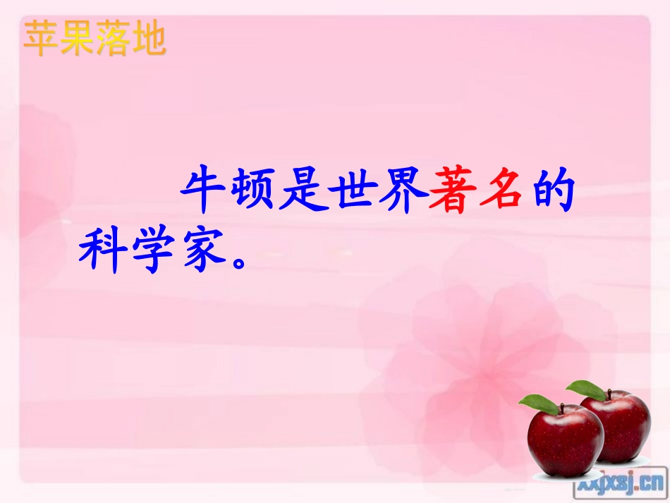 二年级上《苹果落地》课件_第3页