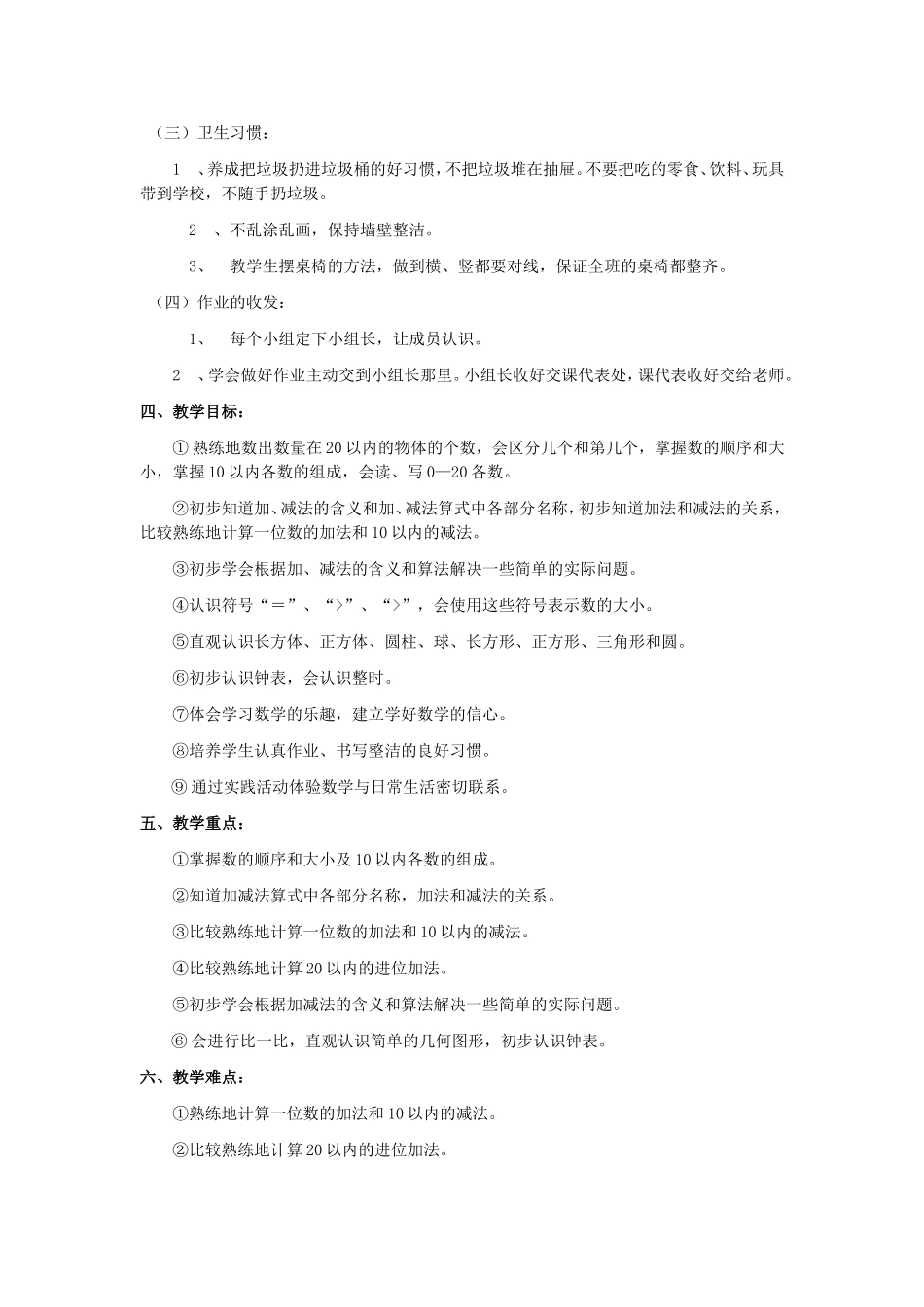 一年级上册数学零起点教学计划_第2页