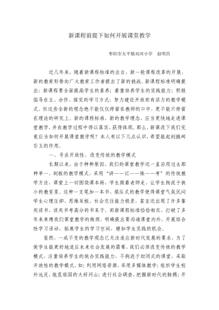 新课程前提下如何开展课堂教学