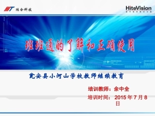 班班通的了解及鸿合交互平台的使用讲稿