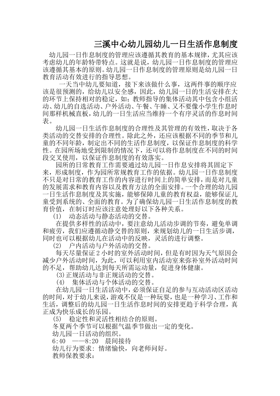 三溪中心幼儿园幼儿一日生活作息制度_第1页