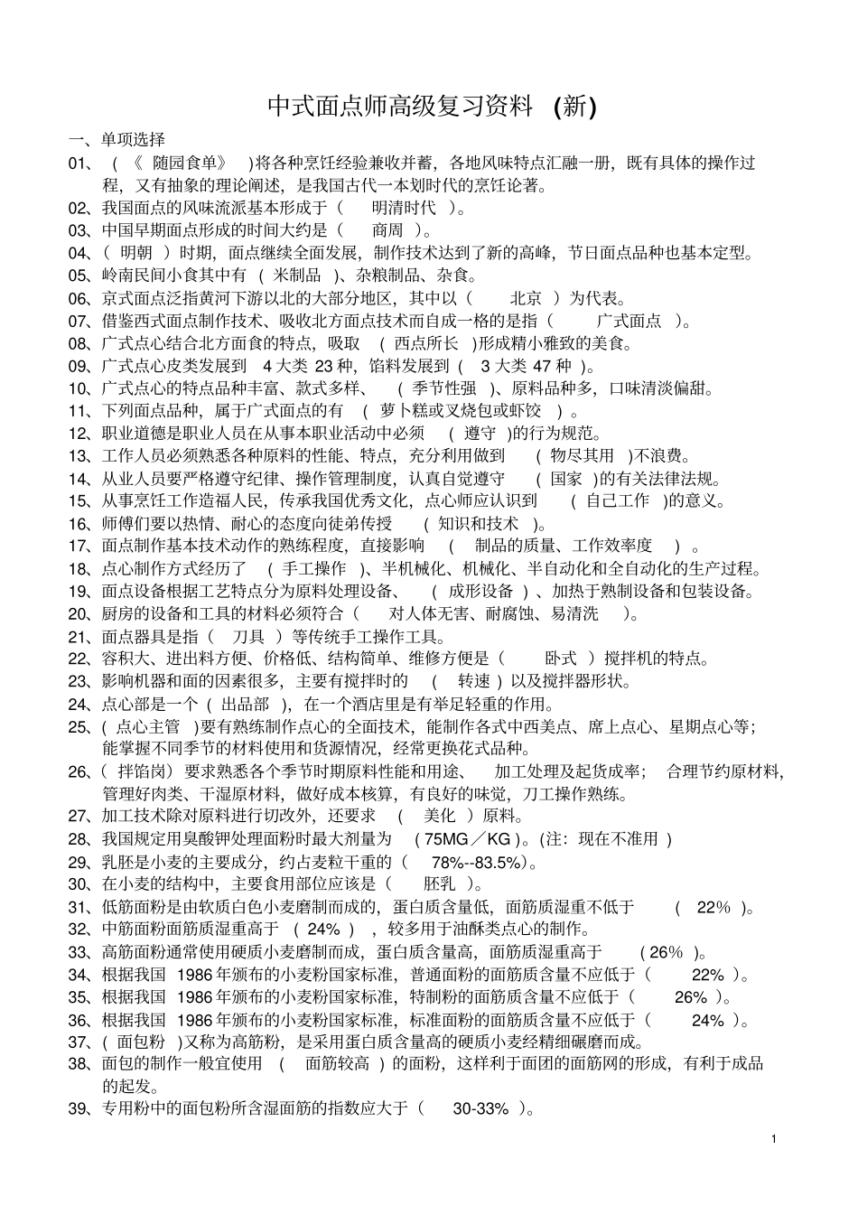 中式面点师高级复习资料2013分析_第1页