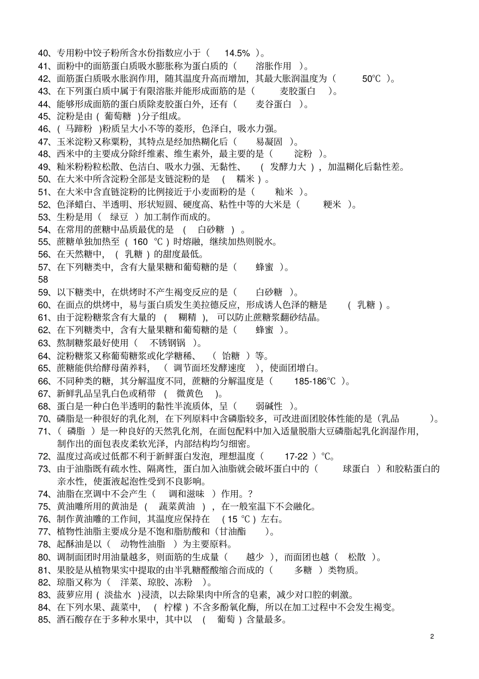 中式面点师高级复习资料2013分析_第2页