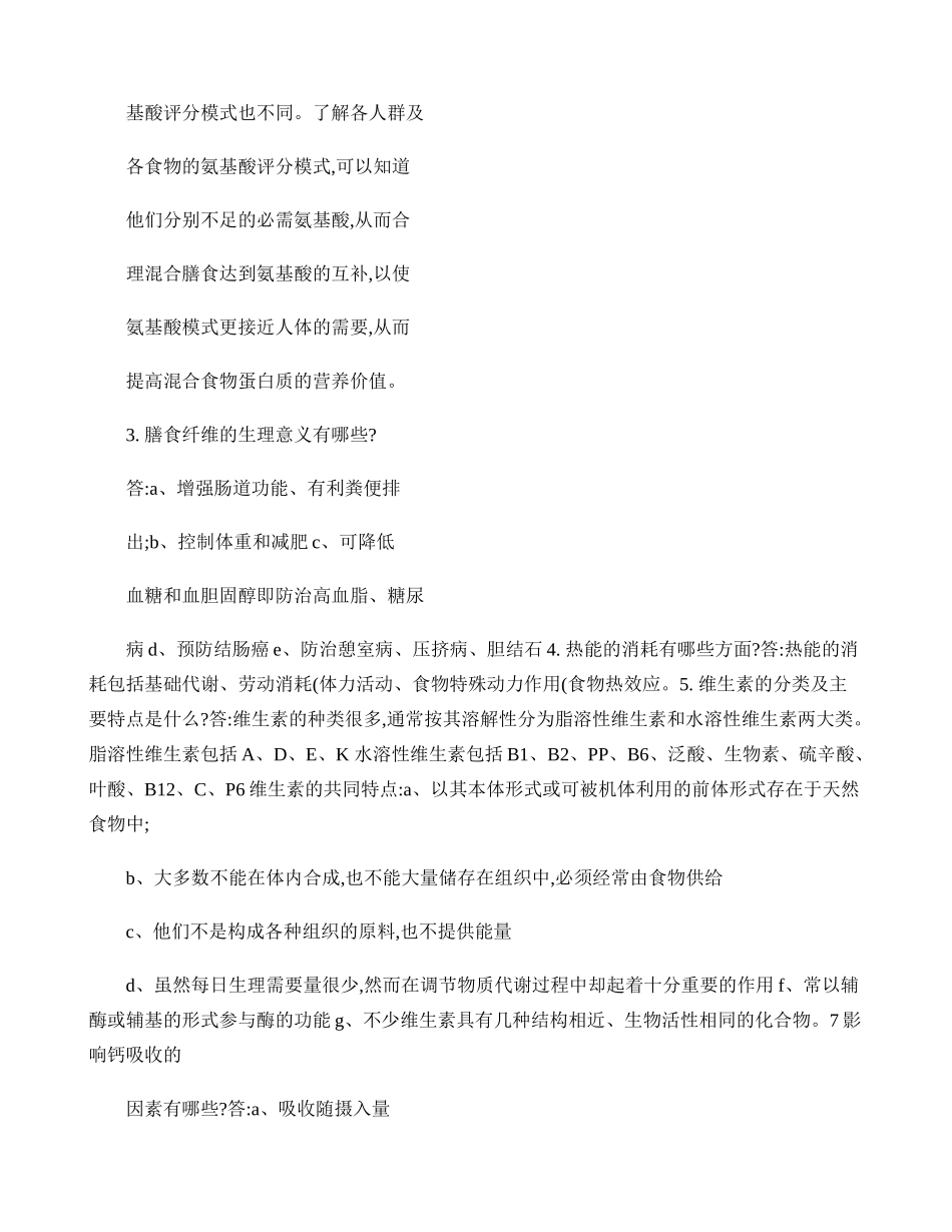 三级公共营养师技能知识点(精)_第3页