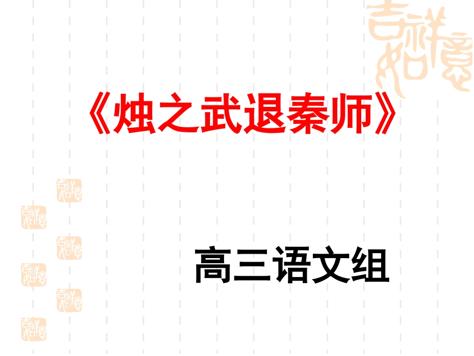 《烛之武退秦师》知识点梳理_第1页