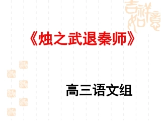 《烛之武退秦师》知识点梳理