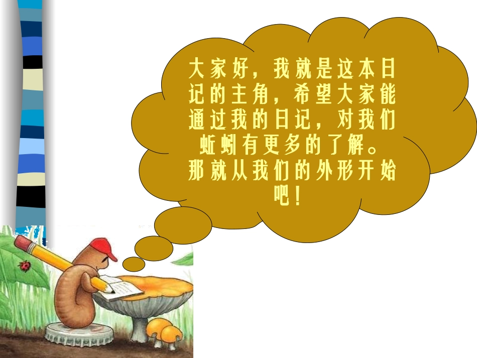 《蚯蚓》PPT课件_第3页