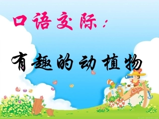 2017部编版 口语交际一《有趣的动植物》