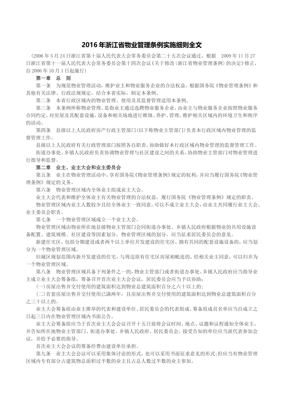 2016年浙江省物业管理条例实施细则全文_第1页