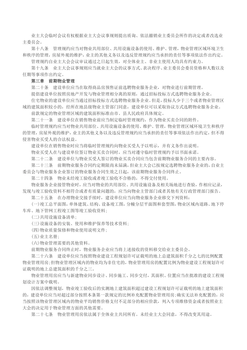 2016年浙江省物业管理条例实施细则全文_第3页