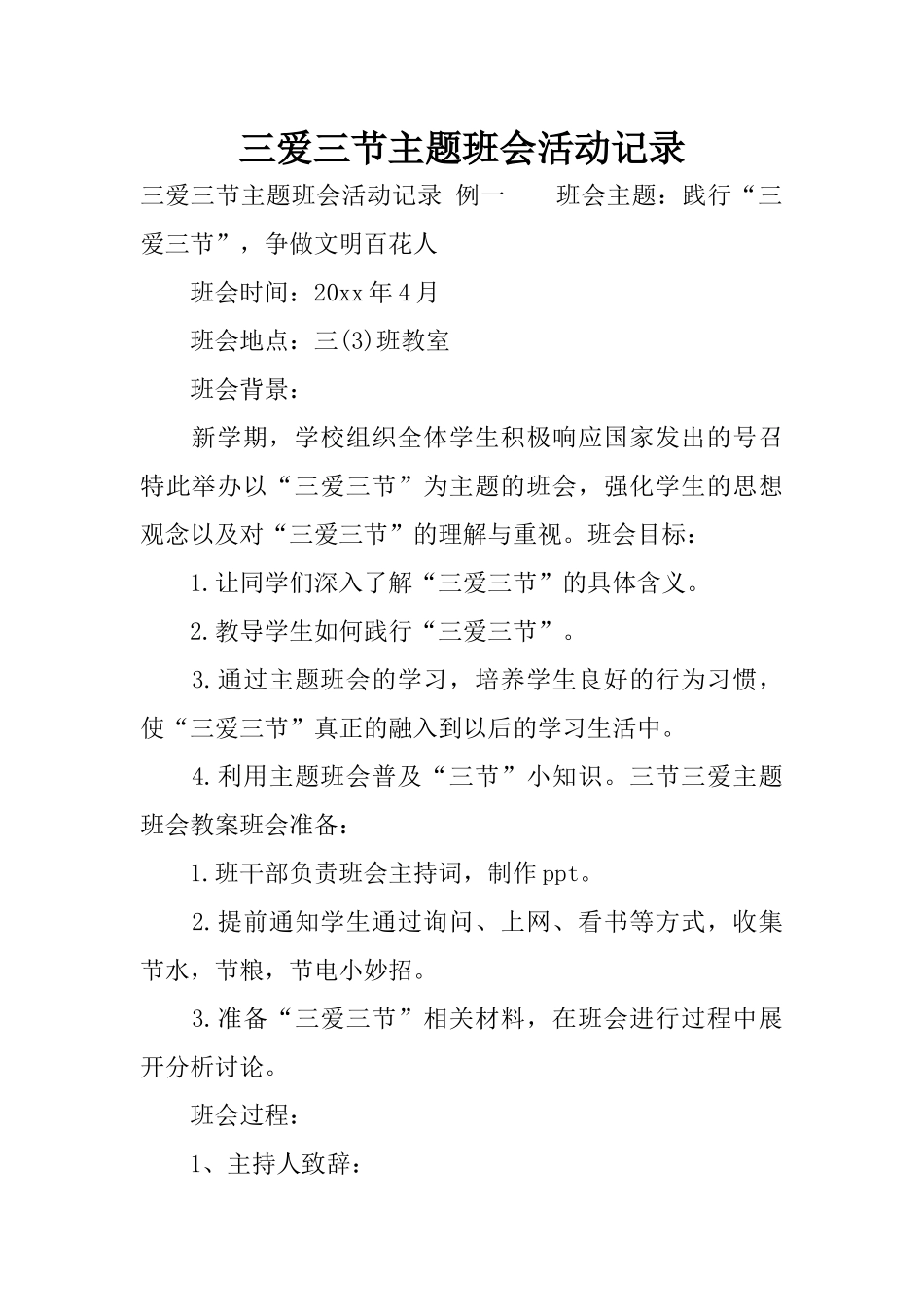 三爱三节主题班会活动记录_第1页